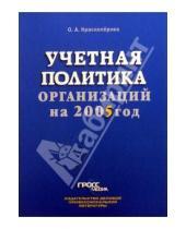 Картинка к книге Альбертовна Ольга Красноперова - Учетная политика организаций на 2005 год