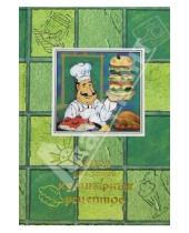 Картинка к книге Феникс+ - Книга для записи кулинарных рецептов 2885 (повар)