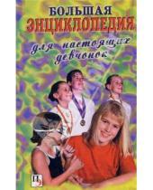 Картинка к книге А.П. Астахов - Большая энциклопедия для настоящих девчонок