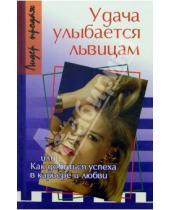 Картинка к книге Евгеньевна Наталия Вершинина - Удача улыбается львицам или Как добиться успеха в карьре и любви