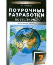 Картинка к книге Анатольевна Надежда Никитина - Универсальные поурочные разработки по географии. 7 класс