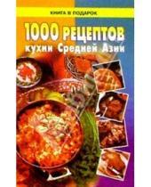 Картинка к книге Книга в подарок - 1000 рецептов кухни Средней Азии
