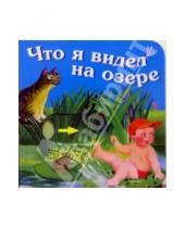Картинка к книге Ольга Мяэотс - Что я видел на озере