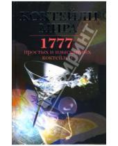 Картинка к книге Дом, быт, досуг - Коктейли мира: 1777 простых и изысканных коктейлей