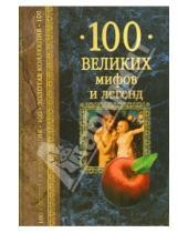 Картинка к книге Владимировна Татьяна Муравьева - 100 великих мифов и легенд