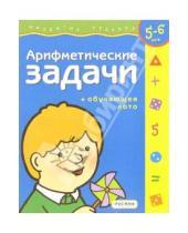 Картинка к книге Кирилл Четвертаков - Арифметические задачи. Для детей 5-6 лет (с обучающим лото)