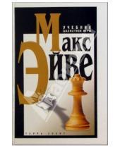Картинка к книге Макс Эйве - Учебник шахматной игры