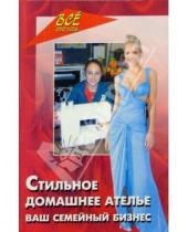Картинка к книге Татьяна Сунцова - Стильное домашнее ателье. Ваш семейный бизнес