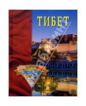 Картинка к книге Елена Грицак - Тибет