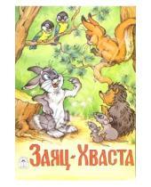 Картинка к книге Русские народные сказки - Заяц-хваста