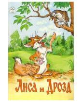 Картинка к книге Русские народные сказки - Русские сказки: Лиса и дрозд