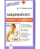 Картинка к книге Владимир Новоселов - Лишний вес: помогут биодобавки