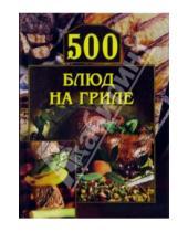 Картинка к книге Анастасия Красичкова - 500 блюд на гриле