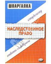 Картинка к книге Светлана Великанова - Шпаргалки по наследственному праву
