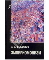 Картинка к книге Александр Богданов - Эмпириомонизм: Статьи по философии