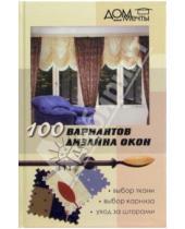 Картинка к книге Задитовна Римма Малова - 100 вариантов дизайна окон