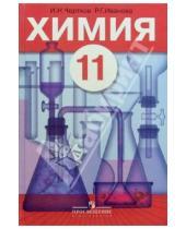 Картинка к книге Измаил Чертков - Химия: Органическая химия: Учебник для 10 класса общеобразовательных учреждений