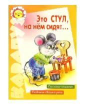 Картинка к книге Алексеевна Татьяна Чохонелидзе - Это СТУЛ, на нем сидят...( 5-7 лет)