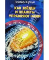 Картинка к книге Викторович Виктор Юрчук - Как звезды и планеты управляют нами