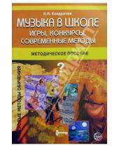 Картинка к книге Н.Н. Кондратюк - Музыка в школе: Игры, конкурсы, современные методы