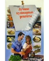 Картинка к книге Кулинария - Лучшие кулинарные рецепты