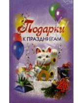 Картинка к книге Наталия Сарафанова - Подарки к праздникам