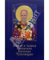Картинка к книге Престиж - Житие и чудеса святителя Николая Чудотворца