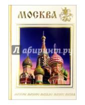 Картинка к книге Арас-Принт К - 111-1/Москва/набор открыток
