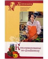 Картинка к книге Ю.А. Сереженко - Консервирование по-домашнему