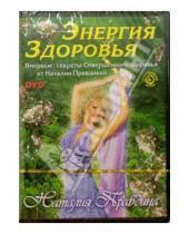 Картинка к книге Борисовна Наталия Правдина - DVD-диск. Энергия здоровья