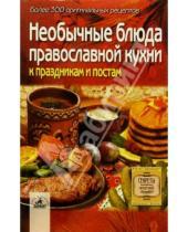 Картинка к книге Светлана Алешина - Необычные блюда православной кухни к праздникам и постам: более 300 оригинальных рецептов