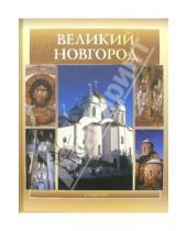 Картинка к книге Интербукбизнес - Альбом: Великий Новгород