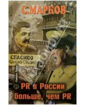Картинка к книге Самуил Марков - PR в России больше, чем PR. Технологии, версии, слухи