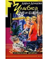 Картинка к книге Аркадьевна Дарья Донцова - Улыбка 45 калибра