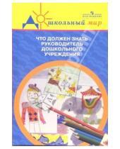 Картинка к книге Александровна Ирина Кутузова - Что должен знать руководитель дошкольного учреждения