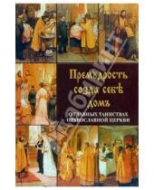 Картинка к книге Благо - Премудрость созда себе дом. О главных таинствах православной церкви