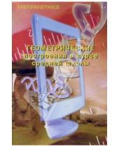 Картинка к книге А.О. Корнеева - Геометрические построения в курсе средней школы: Учебное пособие
