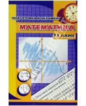 Картинка к книге В. Н. Бурмистрова - Математика 11 класс. Подготовка к экзамену