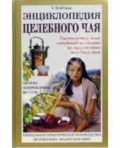 Картинка к книге Вэйсинь У - Энциклопедия целебного чая