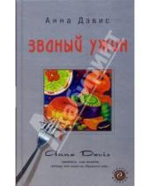 Картинка к книге Анна Дэвис - Званый ужин: Роман