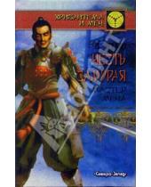 Картинка к книге Дэвид Чейни - Честь самурая. Мастер меча