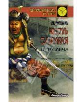Картинка к книге Дэвид Чейни - Честь самурая. Путь меча