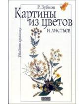 Картинка к книге Рим Зубков - Картины из цветов и листьев