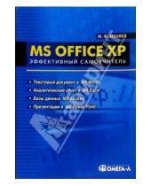 Картинка к книге Михаил Меняев - MS Office XP: Эффективный самоучитель: Учебное пособие по специальности "Менеджмент организации"