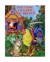 Картинка к книге Владис - Русские сказки про зверей