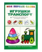 Картинка к книге Евгеньевна Ольга Громова - Игрушки и транспорт.