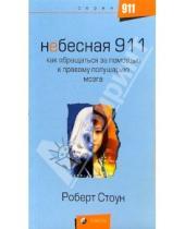 Картинка к книге Роберт Стоун - Небесная 911. Как обращаться за помощью к правому полушарию мозга