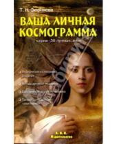 Картинка к книге Николаевна Тамара Зюрняева - Ваша личная космограмма