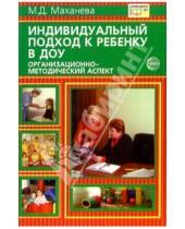 Картинка к книге Давыдовна Майя Маханева - Индивидуальный подход к ребенку в ДОУ. Организационно-методический аспект