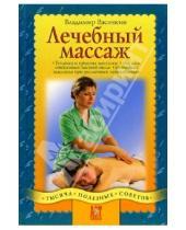 Картинка к книге Иванович Владимир Васичкин - Лечебный массаж